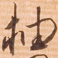 抽 위치 확인됨