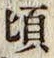 글자 頃