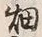 글자 畑