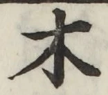 글자 木