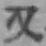 글자 又