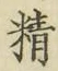 글자 精