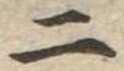 二 위치 확인됨