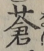 글자 蒼