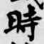 文字時