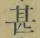 글자 甚