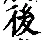 글자 後