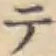 글자 テ