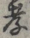 Đã định vị 孝