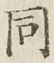 글자 同