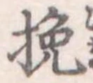 挽 위치 확인됨
