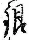 銀，已得其位