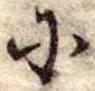 𛂋の位置