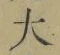 字大