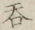 字呑