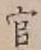 글자 官