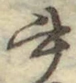 글자 書