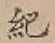 글자 紀