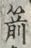 箭の位置