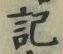 글자 記