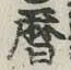 文字暦