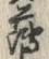 글자 薄