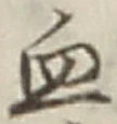 글자 血