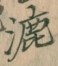 Chữ 漉
