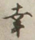 Chữ 幸