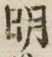 明 위치 확인됨