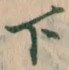 글자 下