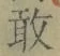 字敢