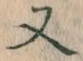 文字 又