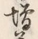 글자 増