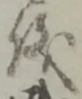글자 儀