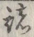 已定位諸