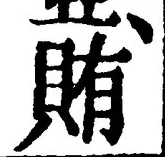 글자 賄