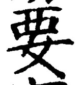 글자 要