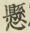 字懸