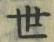 𡨸世