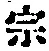 文字宗