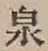 글자 泉