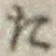 字た