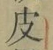 文字 皮