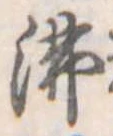 沸 위치 확인됨