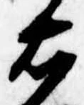 已定位右