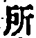 글자 所