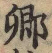 字卿