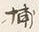 글자 捕
