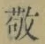 Character 敬